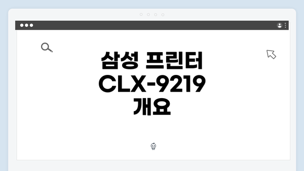 삼성 프린터 CLX-9219 개요
