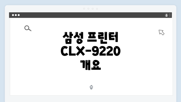 삼성 프린터 CLX-9220 개요