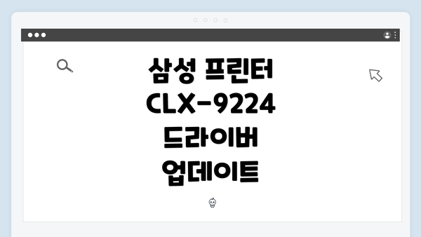 삼성 프린터 CLX-9224 드라이버 업데이트