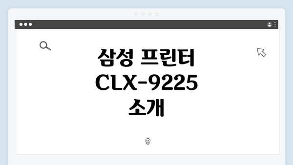 삼성 프린터 CLX-9225 소개