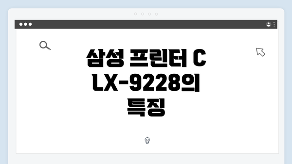 삼성 프린터 CLX-9228의 특징