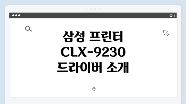 삼성 프린터 CLX-9230 드라이버 소개