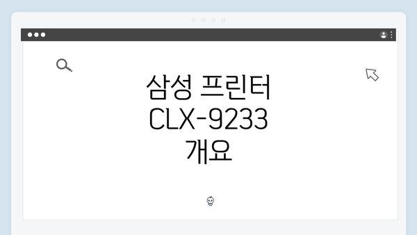 삼성 프린터 CLX-9233 개요