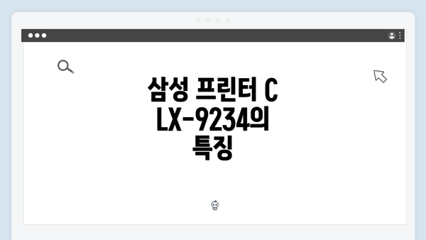 삼성 프린터 CLX-9234의 특징