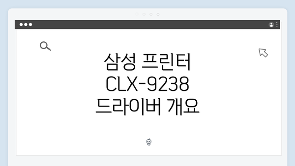 삼성 프린터 CLX-9238 드라이버 개요