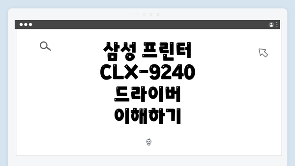 삼성 프린터 CLX-9240 드라이버 이해하기