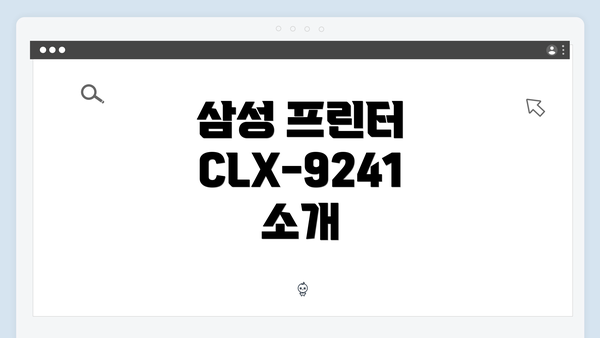 삼성 프린터 CLX-9241 소개