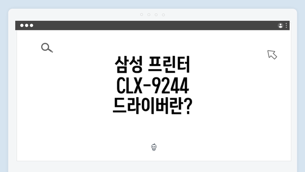 삼성 프린터 CLX-9244 드라이버 간편 다운로드 설치 가이드