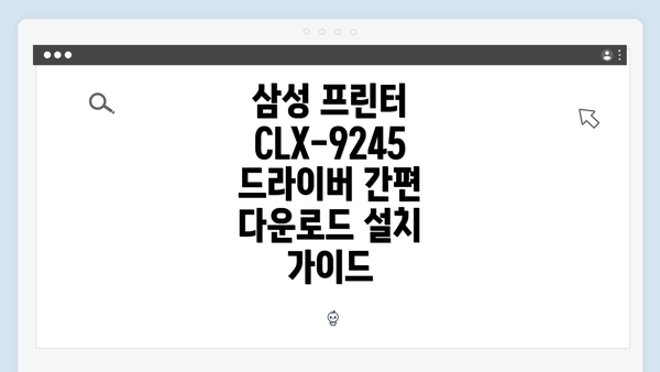 삼성 프린터 CLX-9245 드라이버 간편 다운로드 설치 가이드