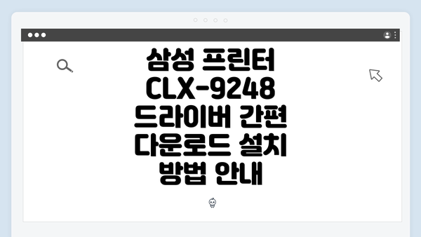 삼성 프린터 CLX-9248 드라이버 간편 다운로드 설치 방법 안내