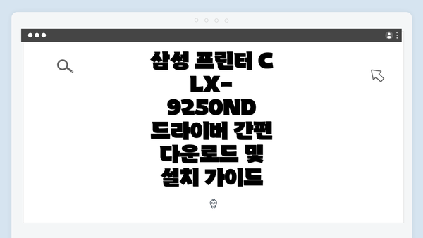 삼성 프린터 CLX-9250ND 드라이버 간편 다운로드 및 설치 가이드