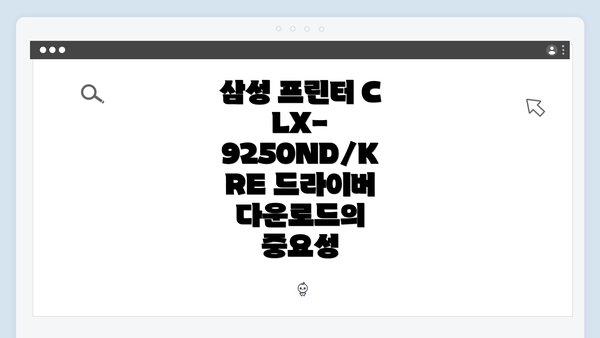 삼성 프린터 CLX-9250ND/KRE 드라이버 다운로드의 중요성
