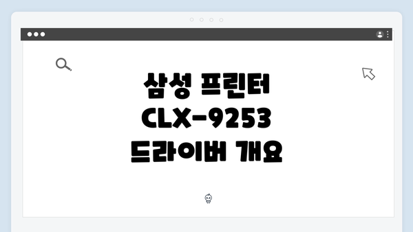 삼성 프린터 CLX-9253 드라이버 개요