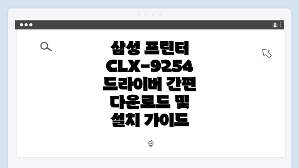 삼성 프린터 CLX-9254 드라이버 간편 다운로드 및 설치 가이드