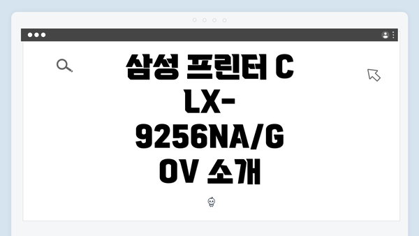삼성 프린터 CLX-9256NA/GOV 소개