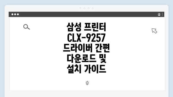 삼성 프린터 CLX-9257 드라이버 간편 다운로드 및 설치 가이드