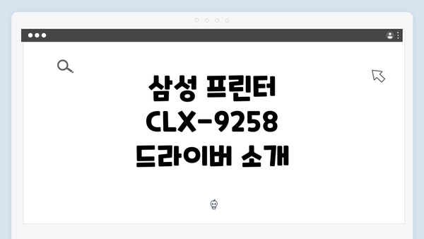 삼성 프린터 CLX-9258 드라이버 소개