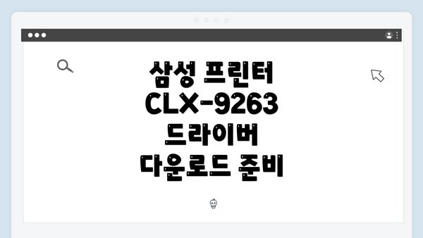 삼성 프린터 CLX-9263 드라이버 간편 다운로드 및 설치 가이드