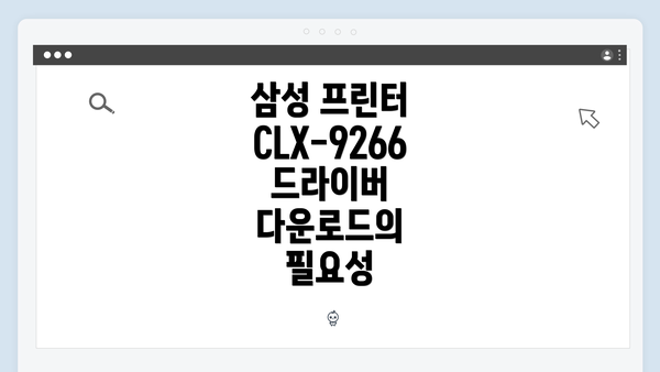 삼성 프린터 CLX-9266 드라이버 다운로드의 필요성