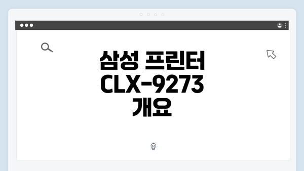 삼성 프린터 CLX-9273 개요