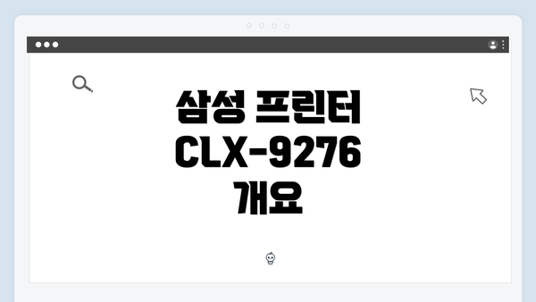 삼성 프린터 CLX-9276 개요