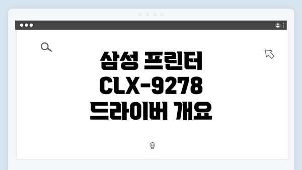 삼성 프린터 CLX-9278 드라이버 간편 다운로드 및 설치 가이드
