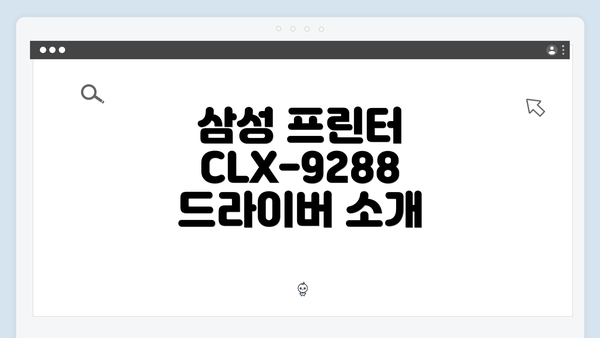 삼성 프린터 CLX-9288 드라이버 소개