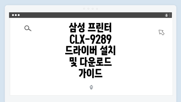 삼성 프린터 CLX-9289 드라이버 설치 및 다운로드 가이드