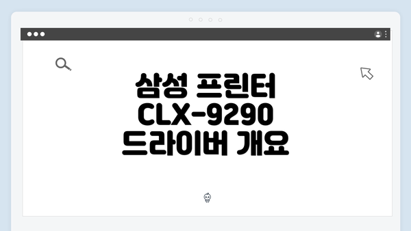 삼성 프린터 CLX-9290 드라이버 간편 다운로드 및 설치 가이드