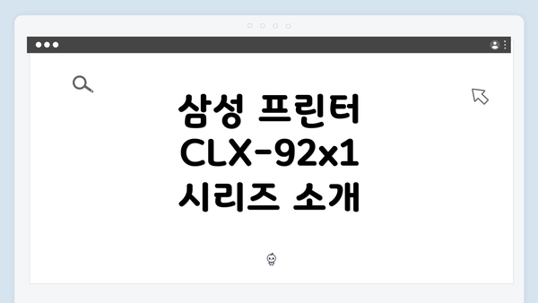 삼성 프린터 CLX-92x1 시리즈 소개