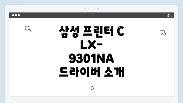 삼성 프린터 CLX-9301NA 드라이버 소개