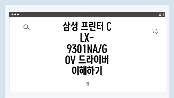 삼성 프린터 CLX-9301NA/GOV 드라이버 이해하기