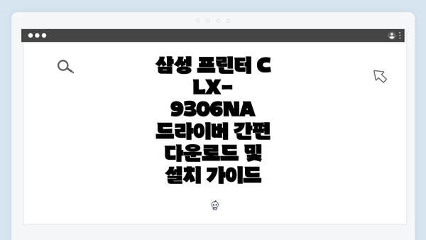 삼성 프린터 CLX-9306NA 드라이버 간편 다운로드 및 설치 가이드