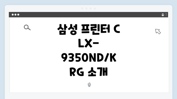 삼성 프린터 CLX-9350ND/KRG 소개