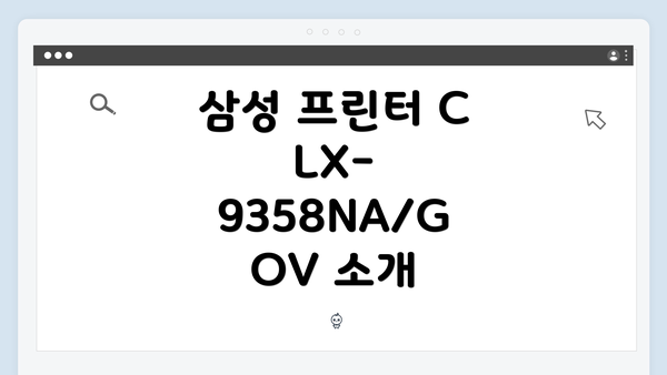 삼성 프린터 CLX-9358NA/GOV 소개