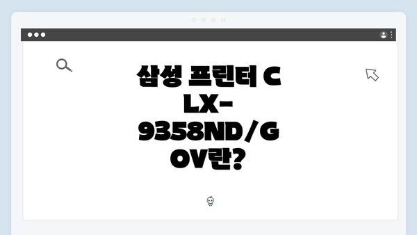 삼성 프린터 CLX-9358ND/GOV란?