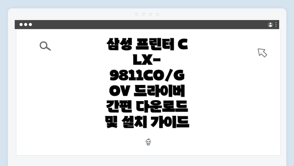 삼성 프린터 CLX-9811CO/GOV 드라이버 개요