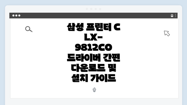 삼성 프린터 CLX-9812CO 드라이버 간편 다운로드 및 설치 가이드