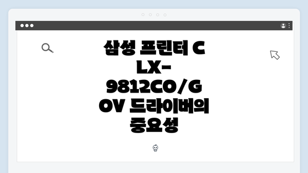 삼성 프린터 CLX-9812CO/GOV 드라이버의 중요성