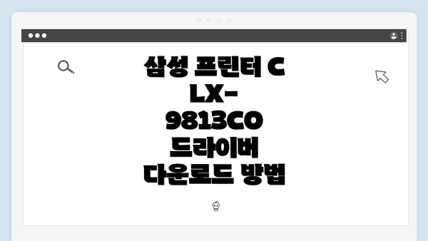 삼성 프린터 CLX-9813CO 드라이버 다운로드 방법