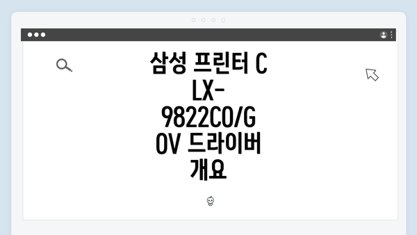 삼성 프린터 CLX-9822CO/GOV 드라이버 개요