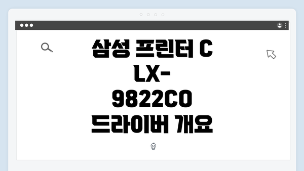 삼성 프린터 CLX-9822CO 드라이버 개요