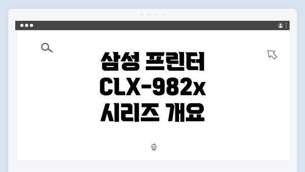 삼성 프린터 CLX-982x 시리즈 개요