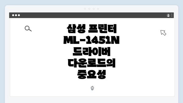 삼성 프린터 ML-1451N 드라이버 다운로드의 중요성