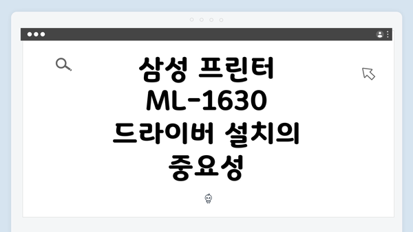 삼성 프린터 ML-1630 드라이버 간편 다운로드 및 설치 안내