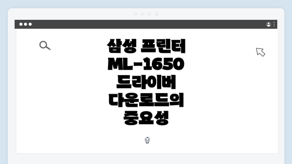 삼성 프린터 ML-1650 드라이버 다운로드의 중요성