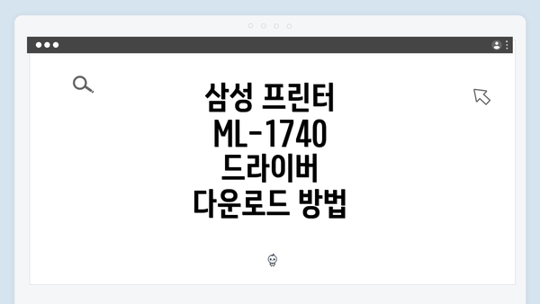 삼성 프린터 ML-1740 드라이버 다운로드 방법