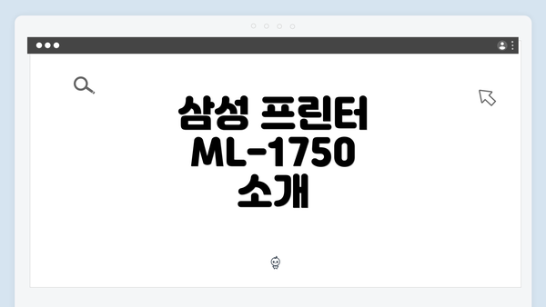 삼성 프린터 ML-1750 소개