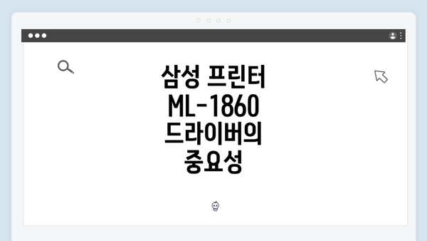 삼성 프린터 ML-1860 드라이버의 중요성