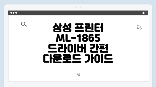 삼성 프린터 ML-1865 드라이버 간편 다운로드 가이드